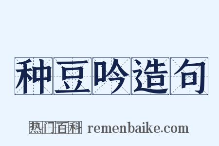种豆吟造句是什么意思的图片